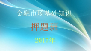 2017年证券从业考试押题班-金融市场基础知识 